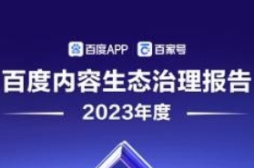 百度发布《2023年度内容生态治理报告》，协助警方抓获犯罪分子百余名