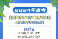 教育部部署做好2024年普通高校招生工作