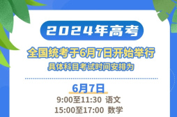 教育部部署做好2024年普通高校招生工作