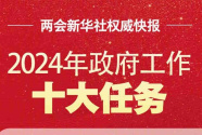  两会新华社权威快报丨2024年政府工作十大任务