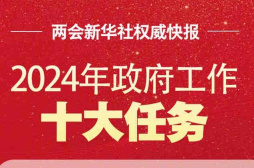  两会新华社权威快报丨2024年政府工作十大任务