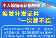 出入境管理新措施来了！换发补发证件“一次都不跑”