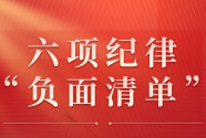 收藏起来时时对照！六项纪律“负面清单”之廉洁纪律篇