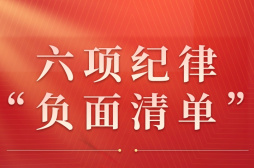 收藏起来时时对照！六项纪律“负面清单”之廉洁纪律篇