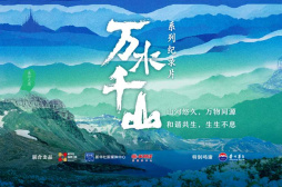 《万水千山》热播，又见山水之奥