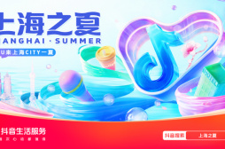 “上海之夏”消费火爆，上海抖音团购消费环比增长92%