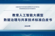 《教育人工智能大模型数据治理与共享技术标准白皮书》正式发布