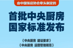 首批中央厨房国家标准发布