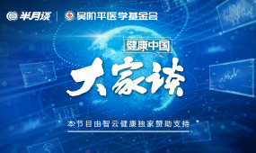 屠鹏飞：中药也有作用靶点和分子机制