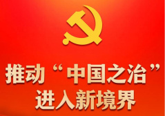 推动“中国之治”进入新境界——党的十八大以来持续推进全面依法治国述评