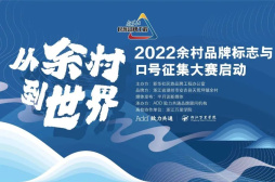 ​2022余村品牌标志Logo设计与文字口号征集大赛通道开启