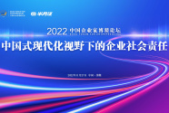 凝聚起企业家们投身中国式现代化的广泛共识——中国式现代化视野下的企业社会责任高峰论坛成功举办