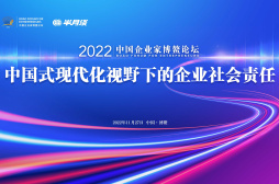 凝聚起企业家们投身中国式现代化的广泛共识——中国式现代化视野下的企业社会责任高峰论坛成功举办