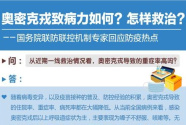 奥密克戎致病力如何？怎样救治？——国务院联防联控机制专家回应防疫热点