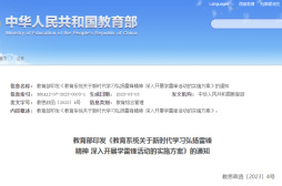 教育部：将雷锋精神深度融入学校教育教学和人才培养的全过程、各方面