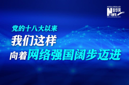 党的十八大以来，我们这样向着网络强国阔步迈进