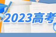 你关心的都在这！2023年高考志愿填报十问十答来了