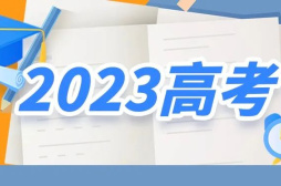 你关心的都在这！2023年高考志愿填报十问十答来了