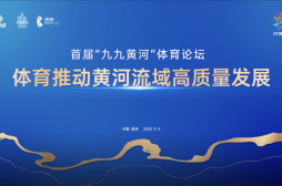 体育助推黄河流域高质量发展——首届“九九黄河”体育论坛即将举办