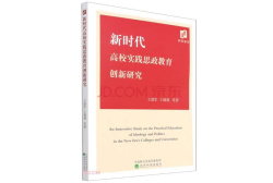 高校立德树人实践的重要创新：王邵军 王莉莉等著《新时代高校实践思政教育创新教育研究》出版