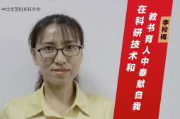 李羚梅：在科研技术和教书育人中奉献自我