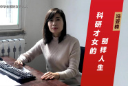 冯亚楠：科研才女的别样人生