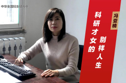 冯亚楠：科研才女的别样人生