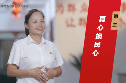 谢  兰：真心换民心