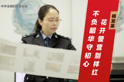 杨发英：不负韶华守初心 花开警营别样红