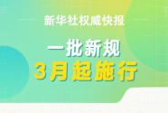 新华社权威快报丨一批新规3月起施行