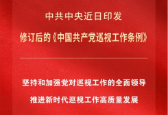 新修订的《中国共产党巡视工作条例》亮点解读