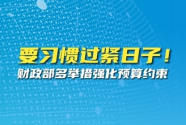 要习惯过紧日子！财政部多举措强化预算约束