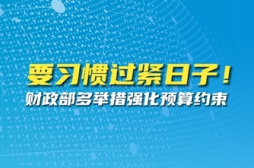 要习惯过紧日子！财政部多举措强化预算约束