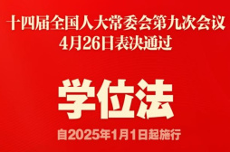 人大常委会丨我国制定学位法保障学位质量