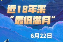 星空有约｜22日将迎近18年来“最低满月”