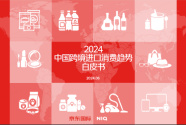 《2024年中国跨境进口消费趋势白皮书》：36%消费者进口商品消费同比上涨