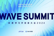 WAVE SUMMIT 深度学习开发者大会2024将于6月28日在京举行